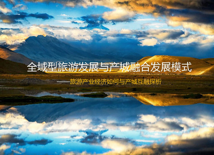 探索后藏旅游發(fā)展新模式，“全域旅游”大有可為