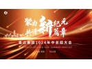 聚力新紀(jì)元，共譜新篇章——2024年易達(dá)集團(tuán)年中總結(jié)大會順利舉行