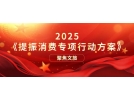 提振文旅消費再獲重磅新政策！《提振消費專項行動方案》印發(fā)