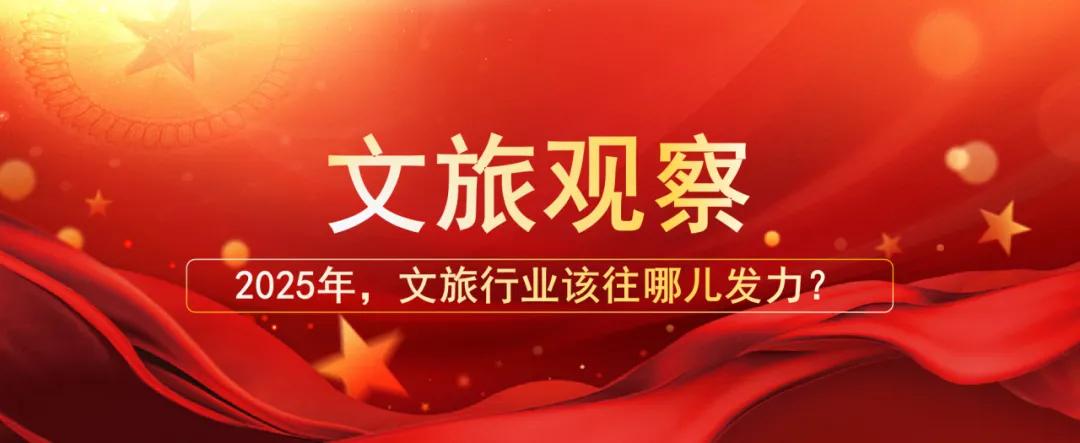 2025年，文旅行業(yè)該往哪兒發(fā)力？