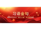 從這十句話，看總書記全國兩會后第一次地方考察