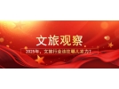 2025年，文旅行業(yè)該往哪兒發(fā)力？